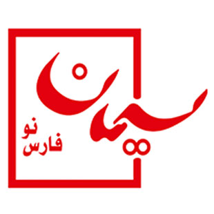 سیمان فارس نو